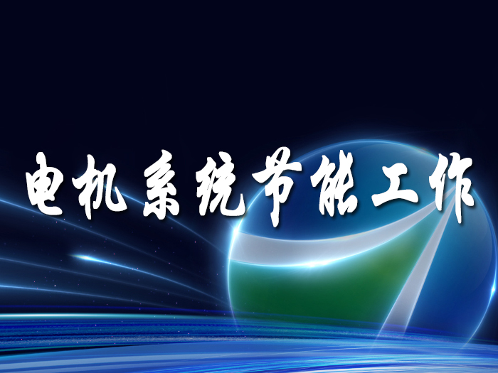 運用數(shù)字化手段開展電機系統(tǒng)節(jié)能工作