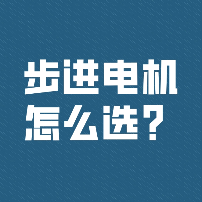步進電機的型號該如何選