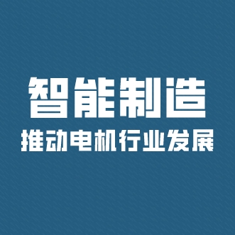 智能制造推動電機行業(yè)發(fā)展