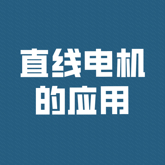 直線電機被廣泛運用到工業(yè)、民用型及軍事上