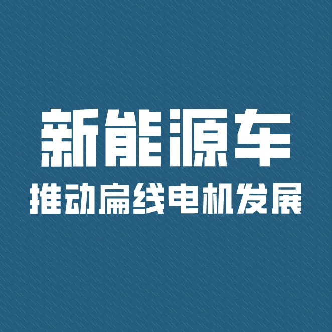 新能源車推動扁線電機進入高速發(fā)展期