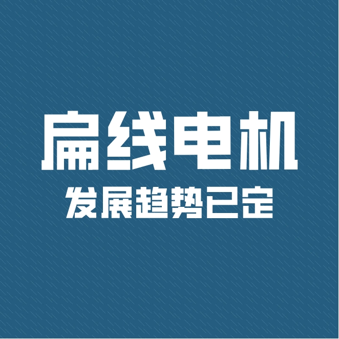 電機扁線化帶來新一輪技術(shù)迭代 扁線電機發(fā)展趨勢已定