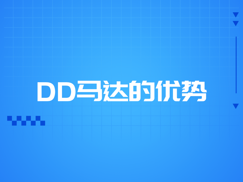 DD馬達(dá)的優(yōu)勢(shì)